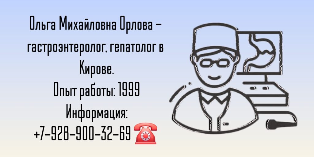 Гастроэнтеролог в Кирове - Орлова Ольга Михайловна