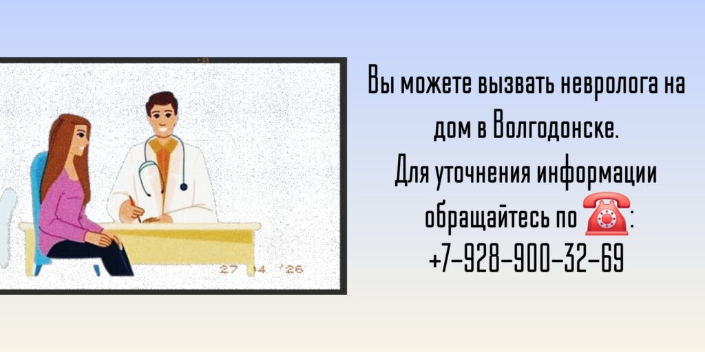 Невролог выезд на дом в Волгодонске 