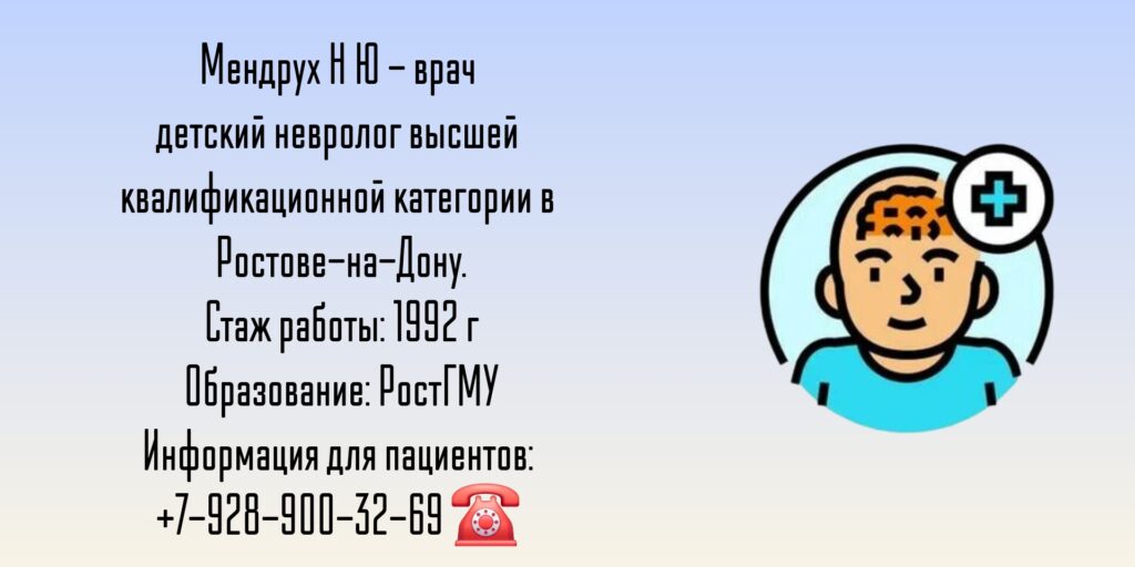 Мендрух Наталья Юрьевна - Детский Невролог Ростов