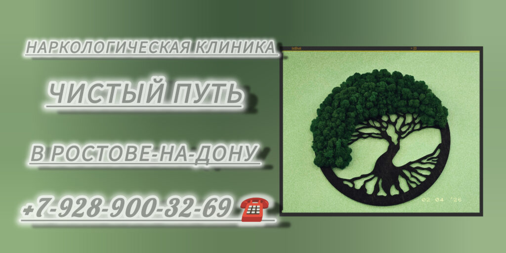 Ростов лечение наркомании - Наркологическая Клиника "Чистый путь"