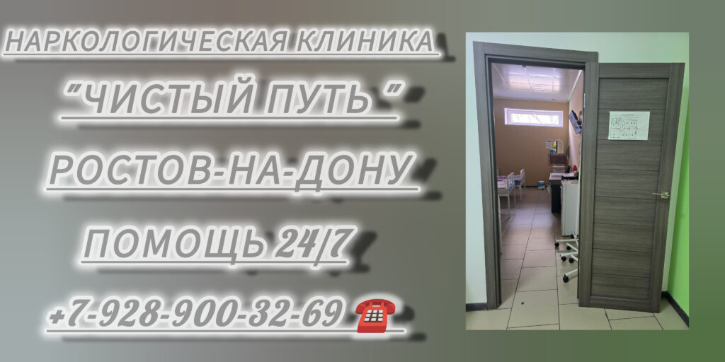 Ростов лечение наркомании - Наркологическая Клиника "Чистый путь"