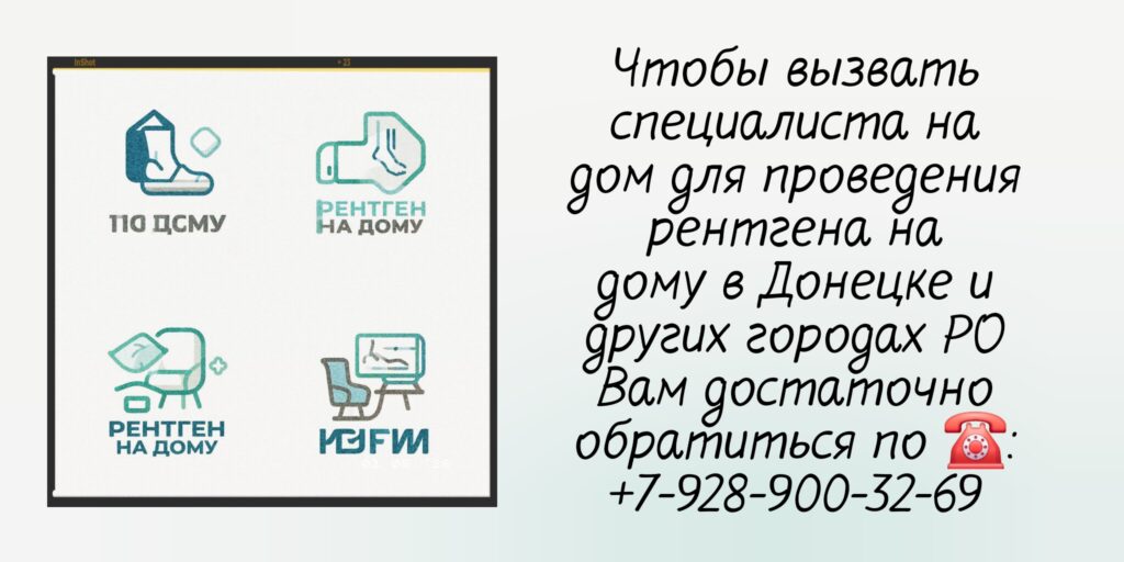 Донецк рентген на дому 