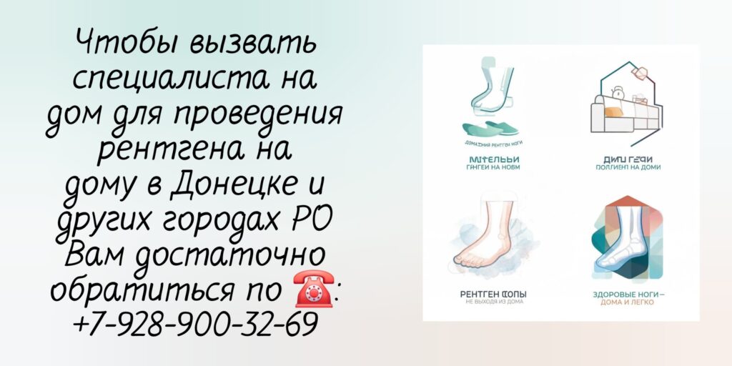 Донецк рентген на дому 