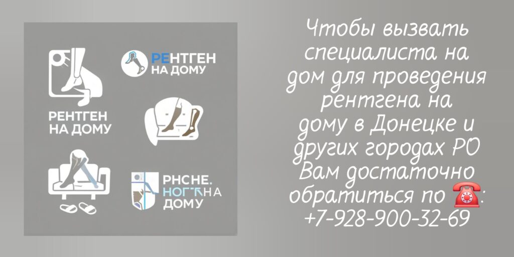 Донецк рентген на дому 
