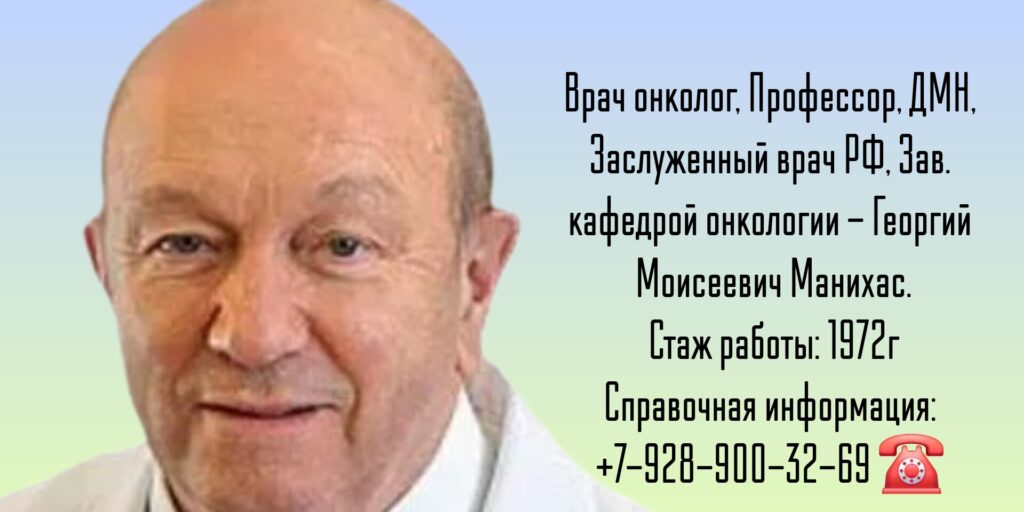 Георгий Моисеевич Манихас - онколог в Санкт-Петербурге 
