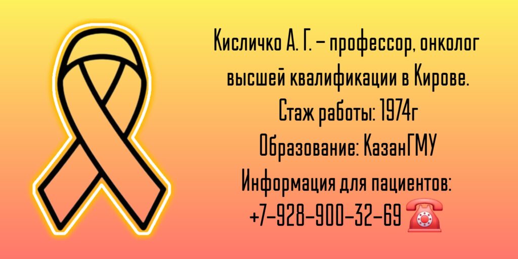 Кисличко Анатолий Григорьевич - онколог в Кирове