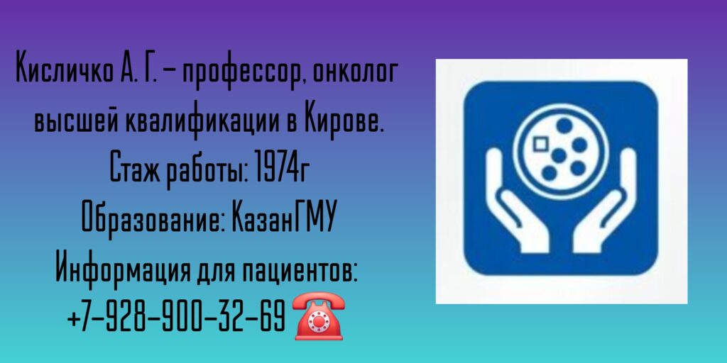 Кисличко Анатолий Григорьевич - онколог в Кирове