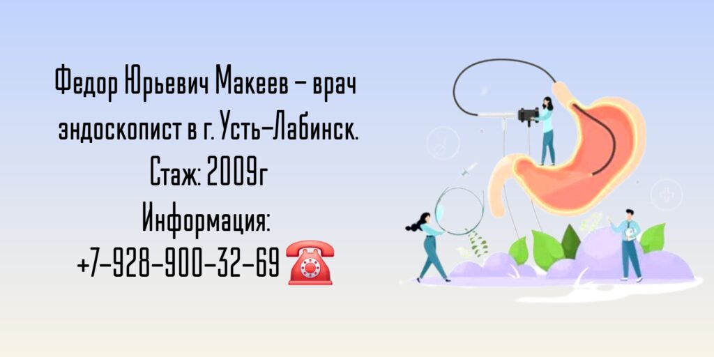 Макеев Федор Юрьевич - эндоскопист Усть-Лабинск