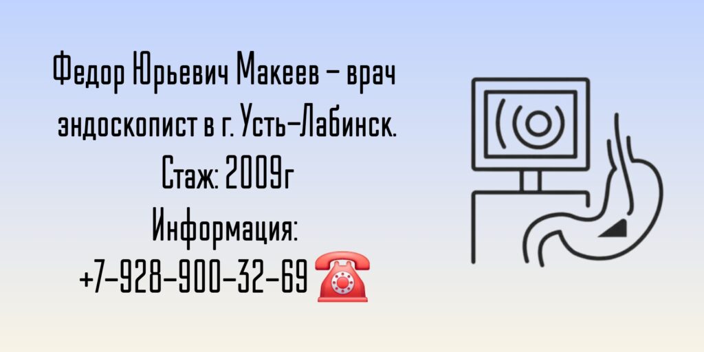 Макеев Федор Юрьевич - эндоскопист Усть-Лабинск