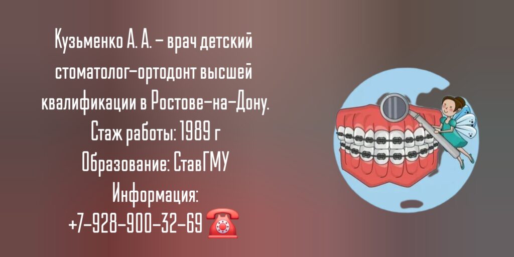 Кузьменко Алла Анатольевна - Детский стоматолог-ортодонт в Ростове-на-Дону 