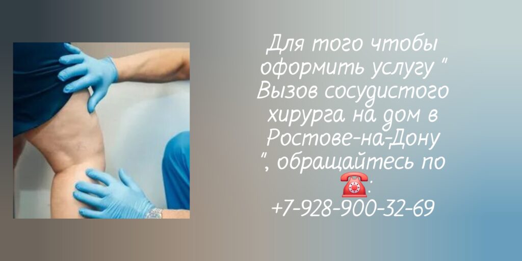 Выезд сосудистого хирурга на дом в Ростове-на-Дону