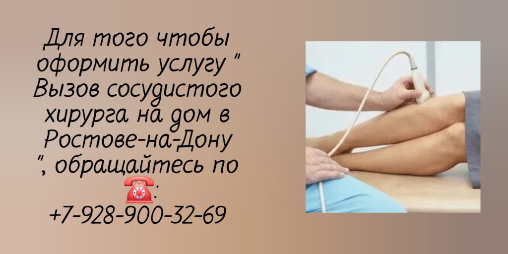 Выезд сосудистого хирурга на дом в Ростове-на-Дону