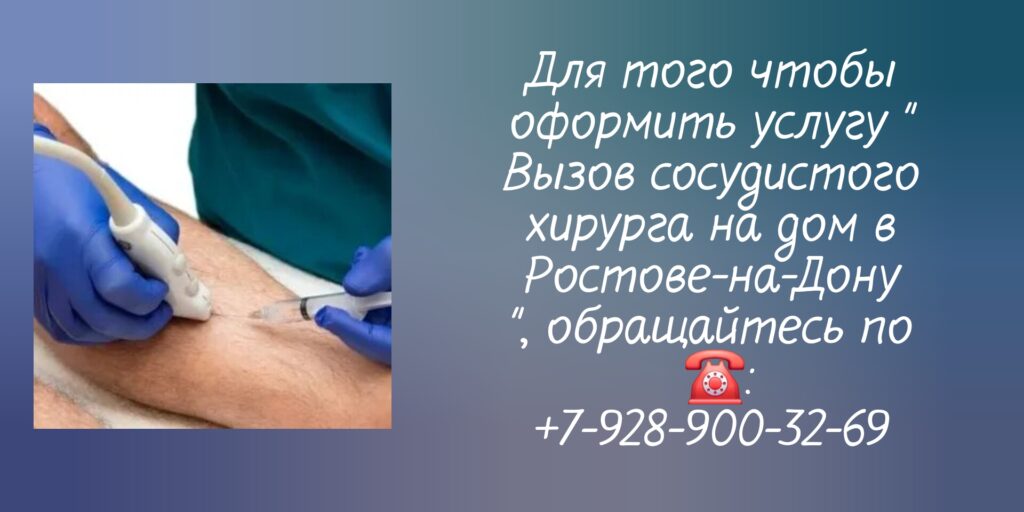 Выезд сосудистого хирурга на дом в Ростове-на-Дону