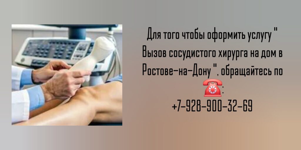 Выезд сосудистого хирурга на дом в Ростове-на-Дону