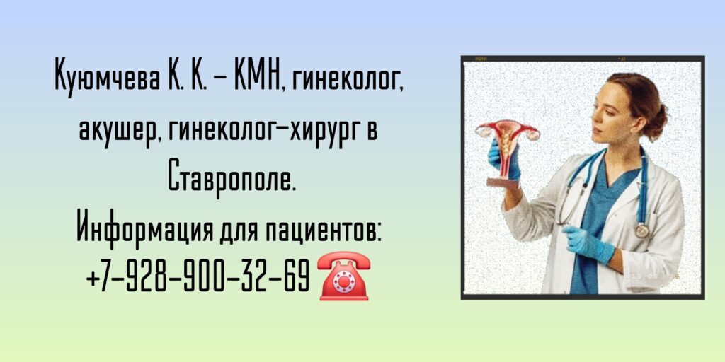 Куюмчева Кристина Константиновна - акушер-гинеколог Ставрополь