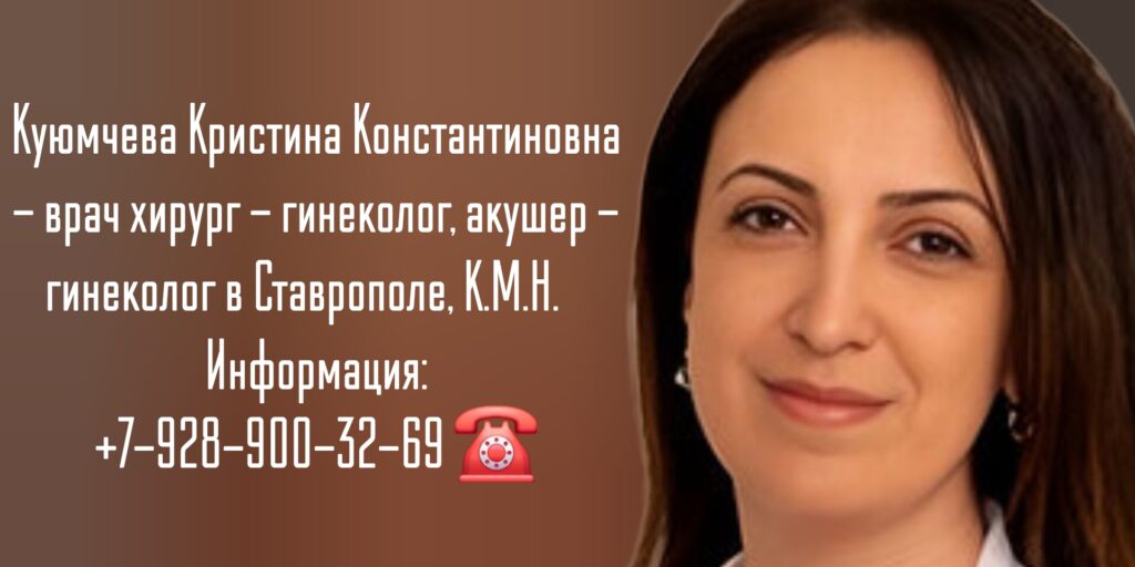 Куюмчева Кристина Константиновна - акушер-гинеколог Ставрополь