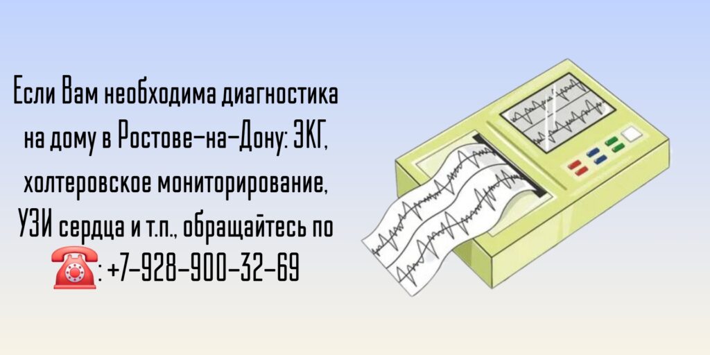 Ростов ЭКГ на дому - вызов врача
