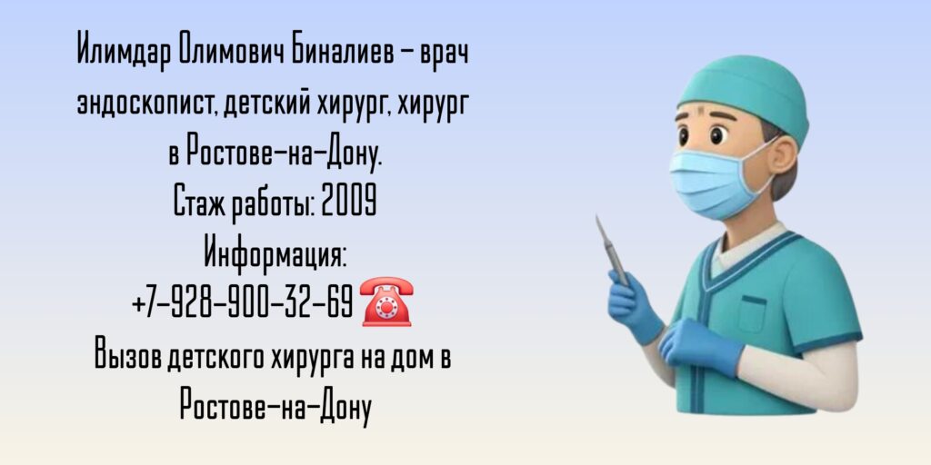 Детский хирург Ростов- Биналиев Илимдар Олимович