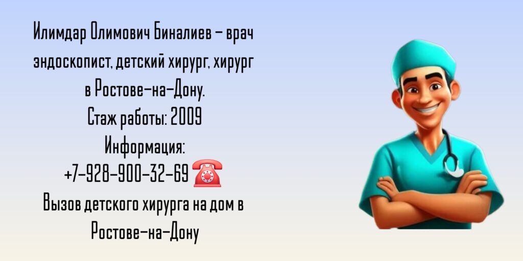Детский хирург Ростов- Биналиев Илимдар Олимович