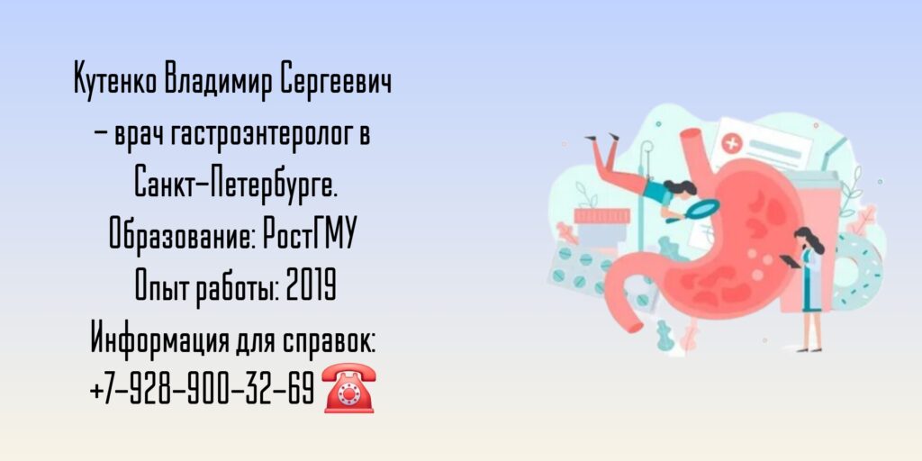 Кутенко Владимир Сергеевич - гастроэнтеролог в Санкт-Петербурге