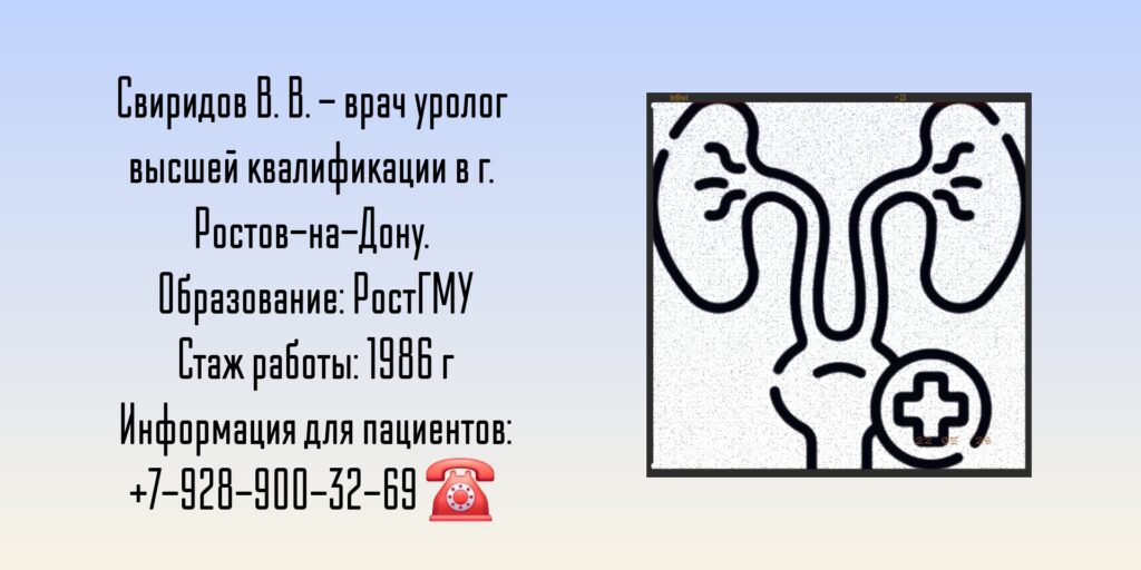 Свиридов Вячеслав Витальевич - уролог Ростов