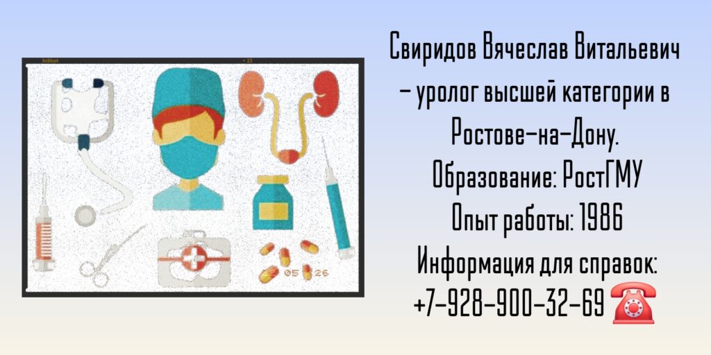 Свиридов Вячеслав Витальевич - уролог Ростов