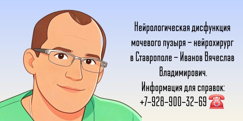 Нейрологическая дисфункция мочевого пузыря - нейрохирург в Ставрополе 
