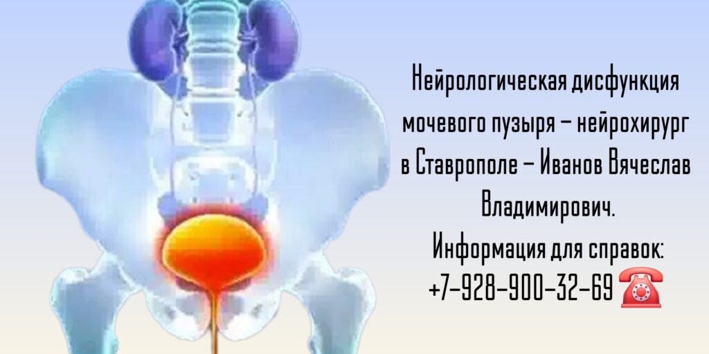 Нейрологическая дисфункция мочевого пузыря - нейрохирург в Ставрополе 
