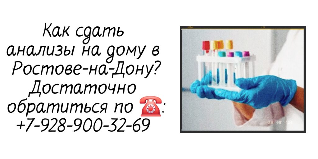 Забор анализов на дому в Ростове-на-Дону 