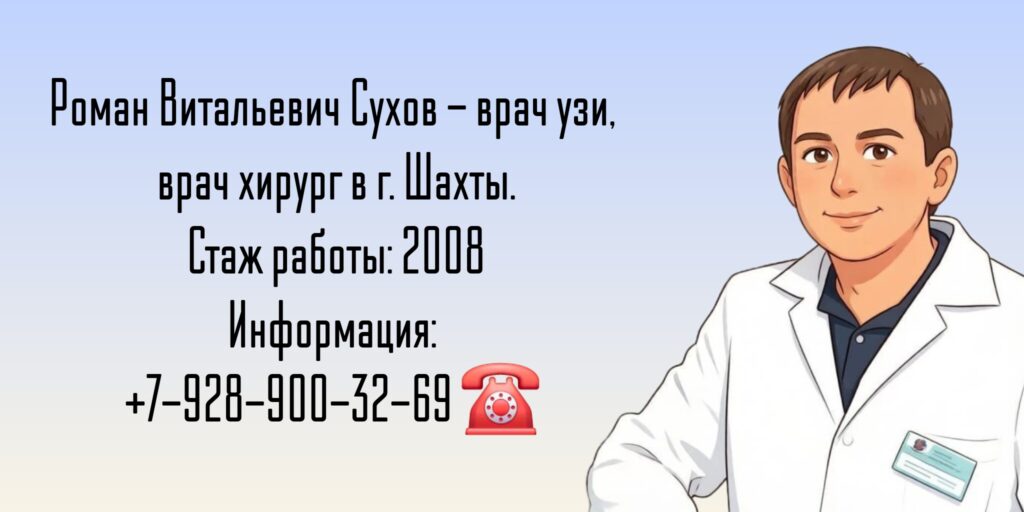Сухов Роман Витальевич - хирург Шахты 