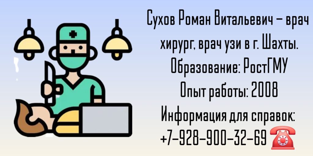 Сухов Роман Витальевич - хирург Шахты 