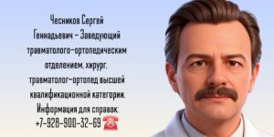 Чесников Сергей Геннадьевич - травматолог-ортопед Ростов - эндопротезирование суставов