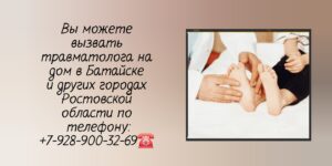 Вызов травматолога на дом в Батайске 