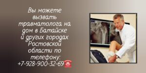 Вызов травматолога на дом в Батайске 