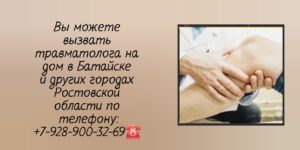 Вызов травматолога на дом в Батайске 