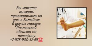 Вызов травматолога на дом в Батайске 