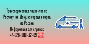 Перевозка или транспортировка пациентов по Ростову-на-Дону и РО 