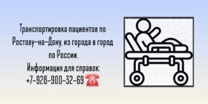 Перевозка или транспортировка пациентов по Ростову-на-Дону и РО 