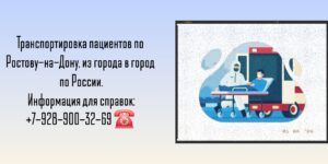 Перевозка или транспортировка пациентов по Ростову-на-Дону и РО 