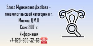 Джобава Элисо Мурмановна - гинеколог Москва