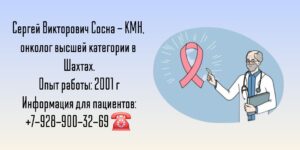 Шахты онколог - Сосна Сергей Викторович