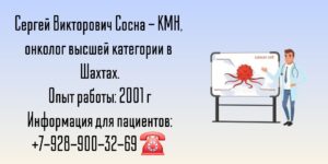 Шахты онколог - Сосна Сергей Викторович