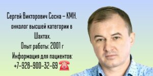 Шахты онколог - Сосна Сергей Викторович