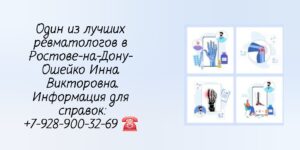 Консультация ревматолога в Ростове-на-Дону - Ошейко Инна Викторовна 