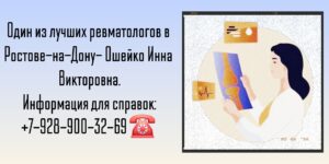 Консультация ревматолога в Ростове-на-Дону - Ошейко Инна Викторовна 