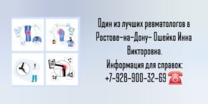 Консультация ревматолога в Ростове-на-Дону - Ошейко Инна Викторовна 