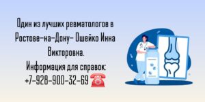 Консультация ревматолога в Ростове-на-Дону - Ошейко Инна Викторовна 