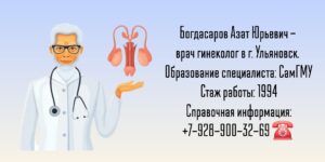 Богдасаров Азат Юрьевич - гинеколог Ульяновск
