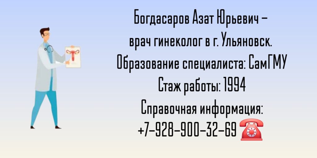 Богдасаров Азат Юрьевич - гинеколог Ульяновск