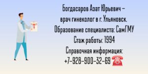 Богдасаров Азат Юрьевич - гинеколог Ульяновск